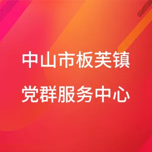 中山市板芙镇党群服务中心