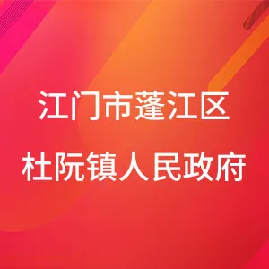 江门市蓬江区杜阮镇人民政府