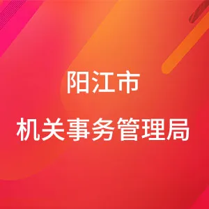 阳江市机关事务管理局
