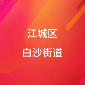 江城区白沙街道