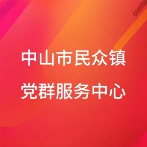 中山市民众街道党群服务中心