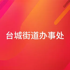 台城街道办事处