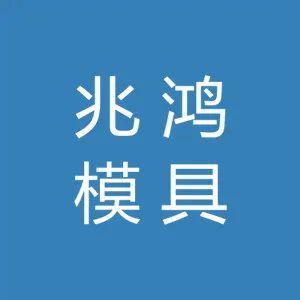 中山兆鸿精密模具注塑有限公司