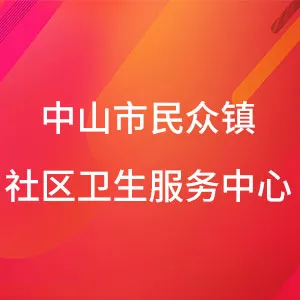 中山市民众街道社区卫生服务中心
