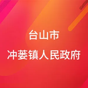台山市冲蒌镇人民政府