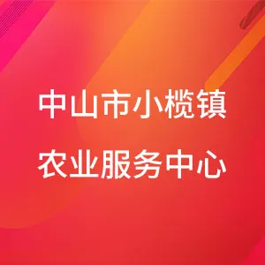 中山市小榄镇农业服务中心