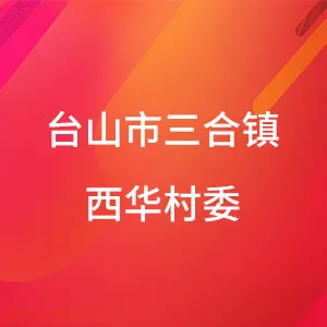 台山市三合镇西华村委