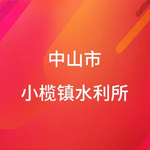 中山市小榄镇水务事务中心