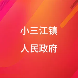 连山壮族瑶族自治县小三江镇人民政府