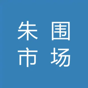 清远市朱围市场发展有限公司