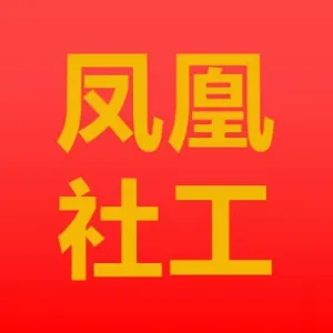 唐山市高新技术产业开发区凤凰社会工作服务中心