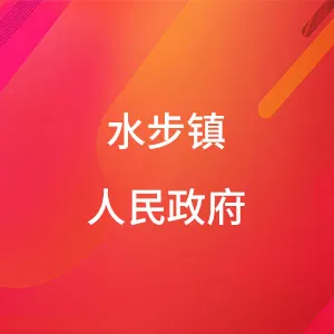 台山市水步镇人民政府