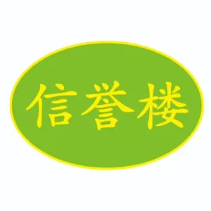 石家庄信誉楼百货有限公司