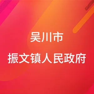 吴川市振文镇人民政府