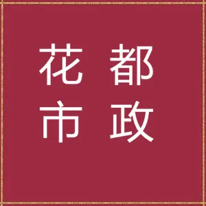 广州市花都区城区市政设施维护中心