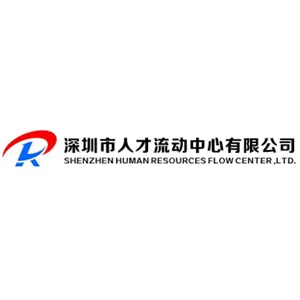 深圳市人才流动中心有限公司