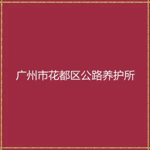 广州市花都区公路养护所