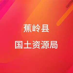 蕉岭县国土资源局