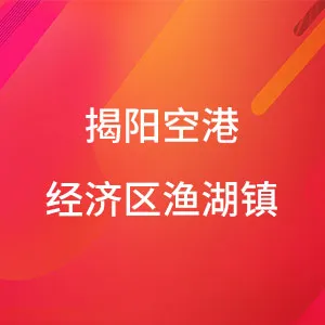 揭阳空港经济区渔湖镇