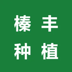隆化县榛丰种植专业合作社