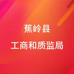 蕉岭县工商和质量技术监督局
