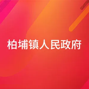 柏埔镇人民政府