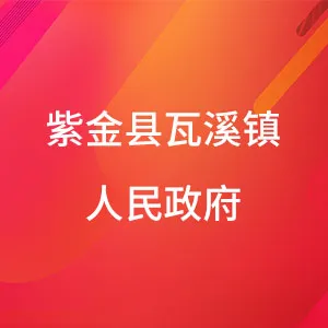 紫金县瓦溪镇人民政府