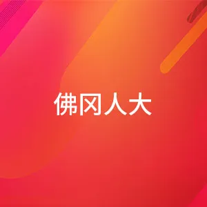 佛冈县人民代表大会常务委员会办公室