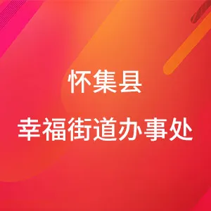 怀集县人民政府幸福街道办事处