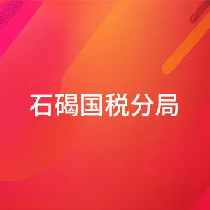 东莞市国家税务局石碣税务分局