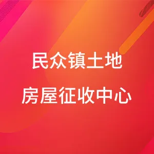 中山市民众镇城市更新和建设服务中心