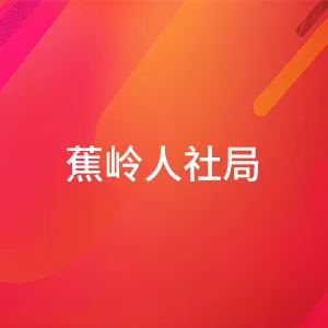 蕉岭人县人力资源和社会保障局