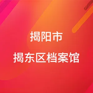 揭阳市揭东区档案馆