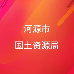 河源市国土资源局
