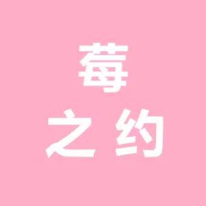 承德莓之约农业科技有限公司