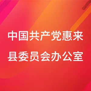 中国共产党惠来县委员会办公室