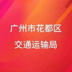 广州市花都区交通运输局