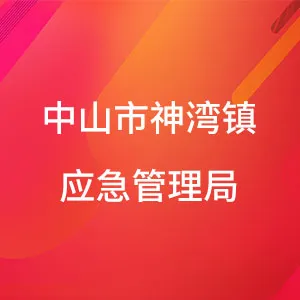 中山市神湾镇应急管理局