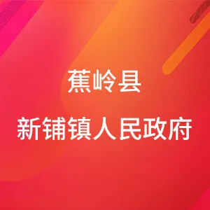 蕉岭县新铺镇人民政府