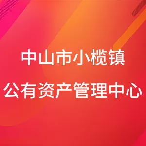 中山市小榄镇公有资产管理中心