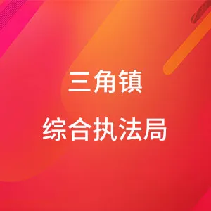 中山市三角镇综合行政执法局