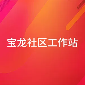 宝龙社区工作站