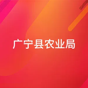 广宁县农业局