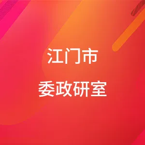 中国共产党江门市委员会政策研究室