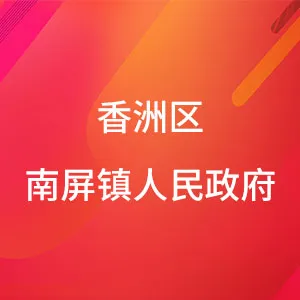 香洲区南屏镇人民政府