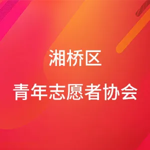 湘桥区青年志愿者协会