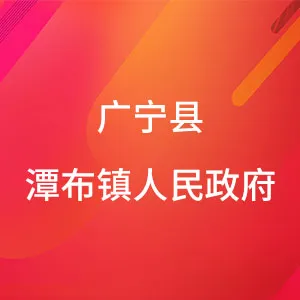 广宁县潭布镇人民政府