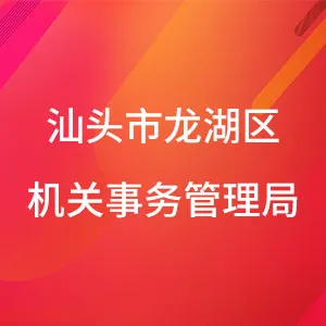 汕头市龙湖区机关事务管理局
