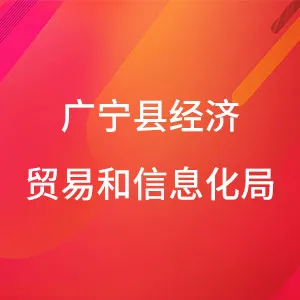 广宁县经济贸易和信息化局