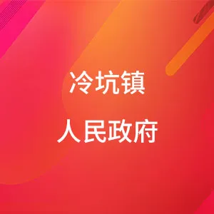 冷坑镇人民政府